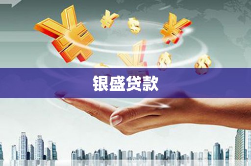 临河银盛贷款