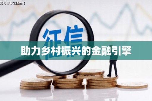临河助力乡村振兴的金融引擎