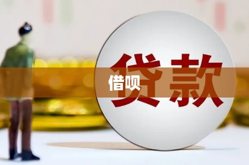 临河借呗