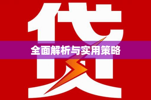 临河全面解析与实用策略