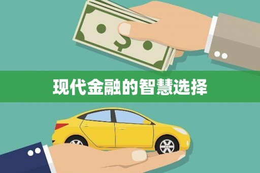 临河现代金融的智慧选择