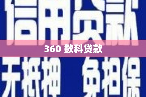 临河360 数科贷款