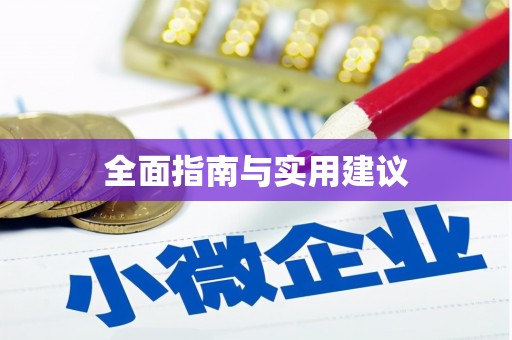 临河全面指南与实用建议