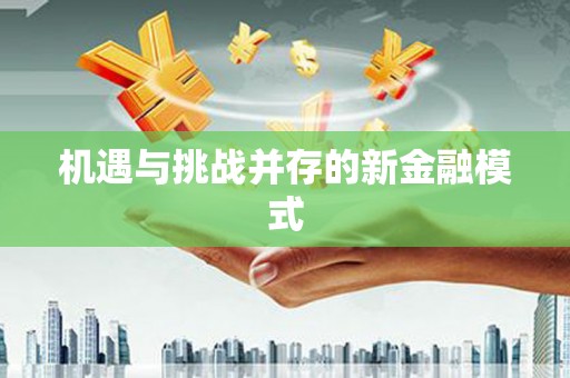 临河机遇与挑战并存的新金融模式