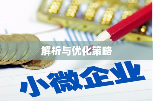 临河解析与优化策略