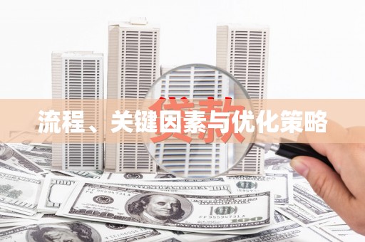 临河流程、关键因素与优化策略