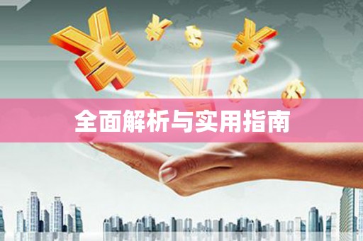 临河全面解析与实用指南