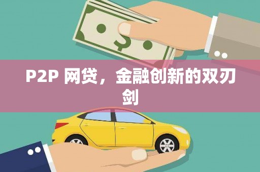 临河P2P 网贷，金融创新的双刃剑