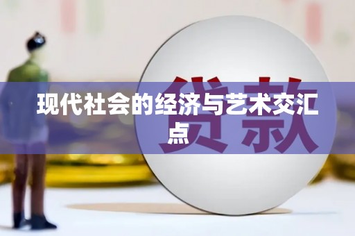 临河现代社会的经济与艺术交汇点