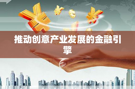 临河推动创意产业发展的金融引擎