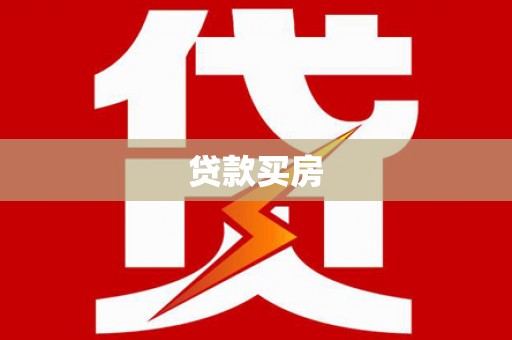 临河贷款买房