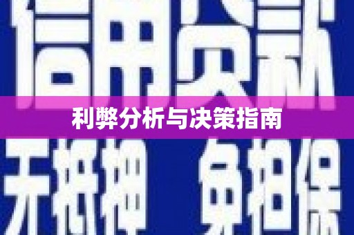 临河利弊分析与决策指南
