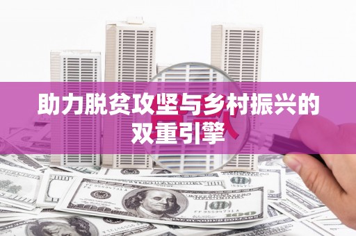 临河助力脱贫攻坚与乡村振兴的双重引擎