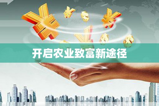 临河开启农业致富新途径