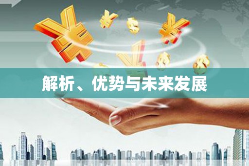 临河解析、优势与未来发展