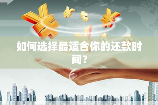 临河如何选择最适合你的还款时间？