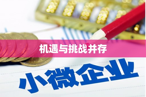 临河机遇与挑战并存