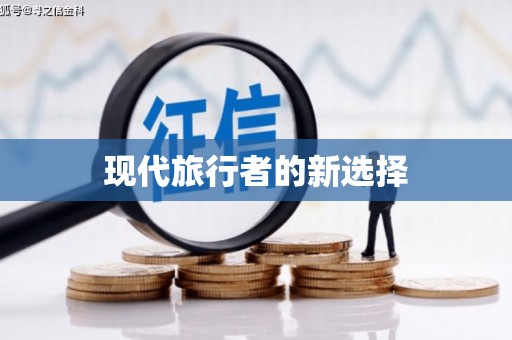 临河现代旅行者的新选择