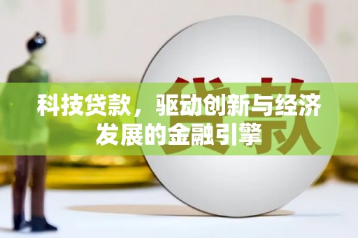 临河科技贷款，驱动创新与经济发展的金融引擎