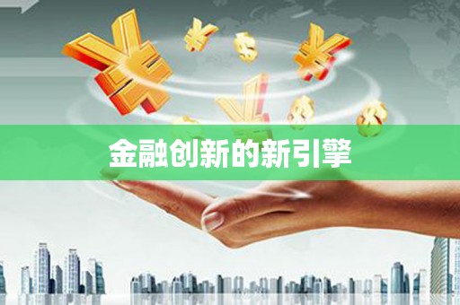 临河金融创新的新引擎