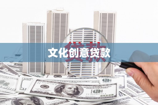 临河文化创意贷款