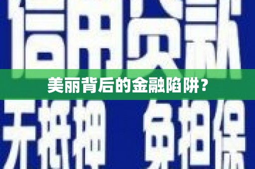 临河美丽背后的金融陷阱？