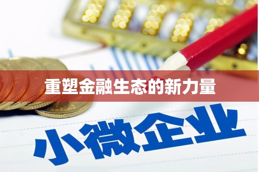 临河重塑金融生态的新力量