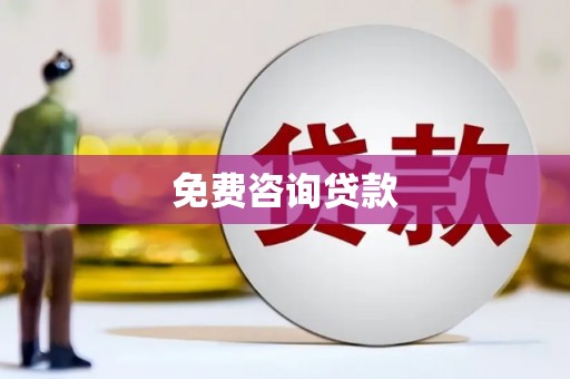临河免费咨询贷款