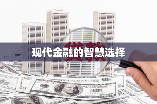 临河现代金融的智慧选择