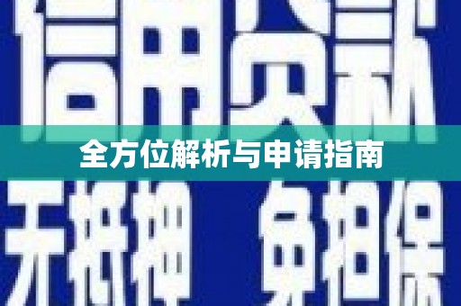 临河全方位解析与申请指南