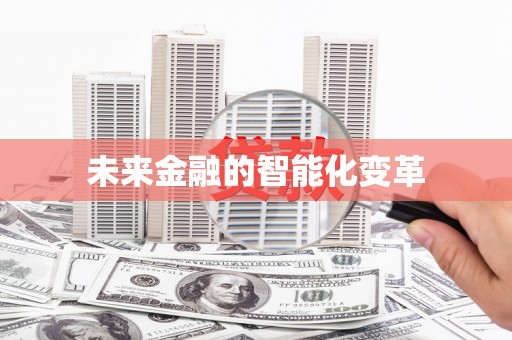 临河未来金融的智能化变革