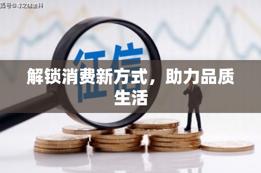 临河解锁消费新方式，助力品质生活