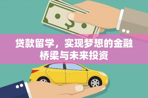 临河贷款留学，实现梦想的金融桥梁与未来投资