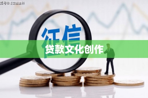 临河贷款文化创作