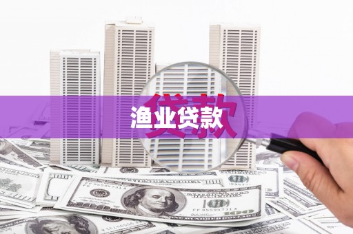 临河渔业贷款
