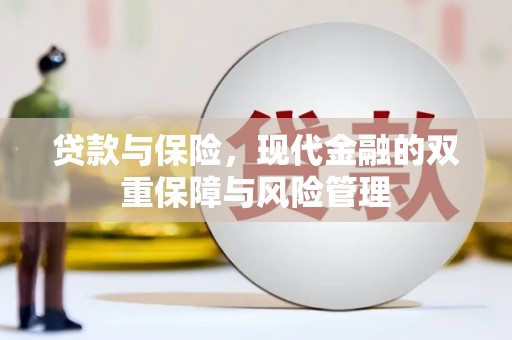 临河贷款与保险，现代金融的双重保障与风险管理