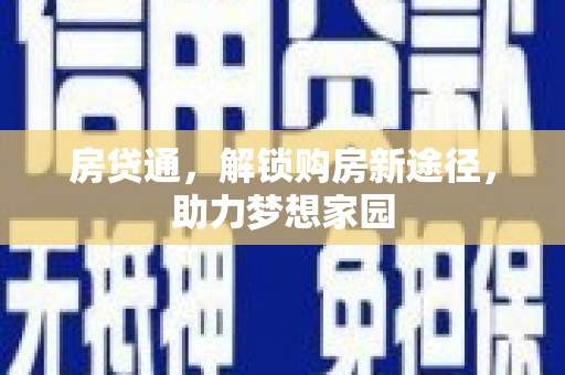 临河房贷通，解锁购房新途径，助力梦想家园