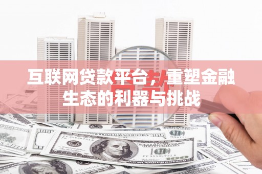 临河互联网贷款平台，重塑金融生态的利器与挑战