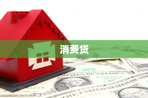 临河消费贷