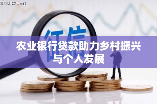 临河农业银行贷款助力乡村振兴与个人发展