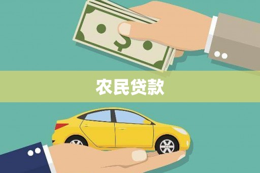 临河农民贷款