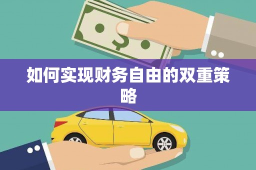 临河如何实现财务自由的双重策略