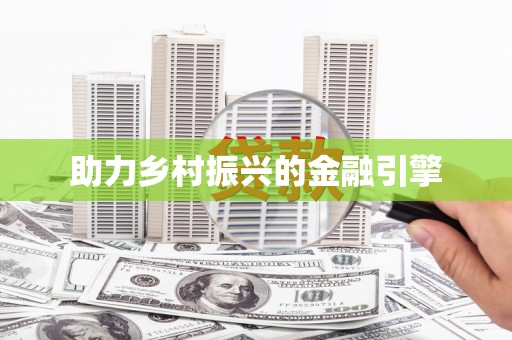 临河助力乡村振兴的金融引擎