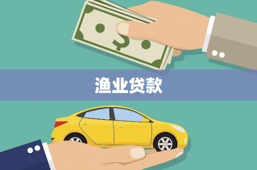 临河渔业贷款