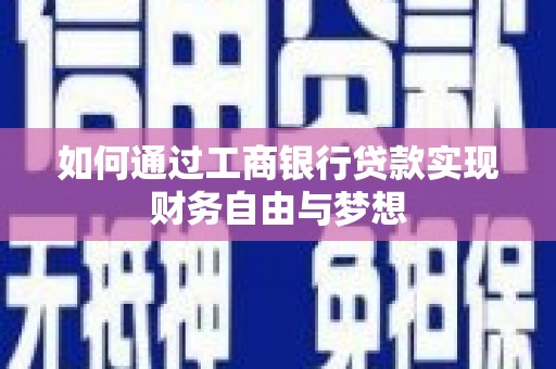 临河如何通过工商银行贷款实现财务自由与梦想