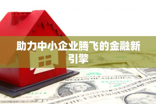 临河助力中小企业腾飞的金融新引擎