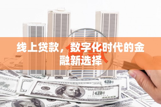 临河线上贷款，数字化时代的金融新选择