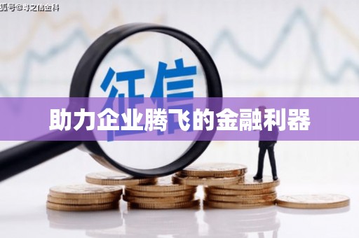 临河助力企业腾飞的金融利器