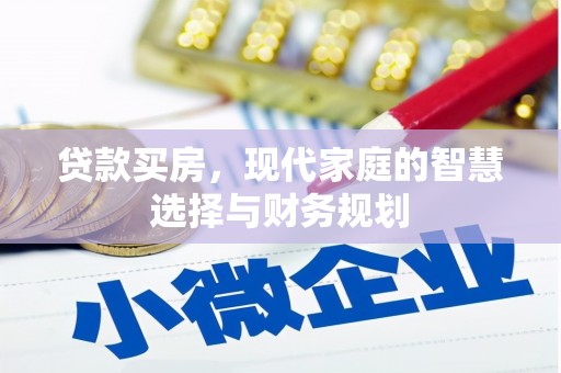 临河贷款买房，现代家庭的智慧选择与财务规划