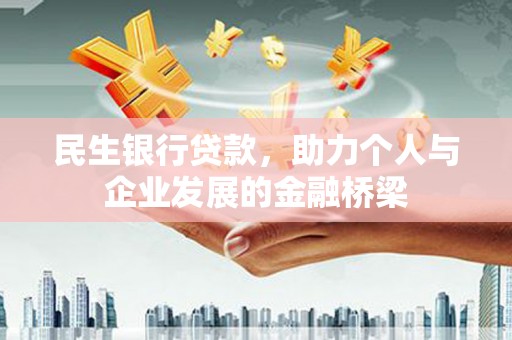 临河民生银行贷款，助力个人与企业发展的金融桥梁